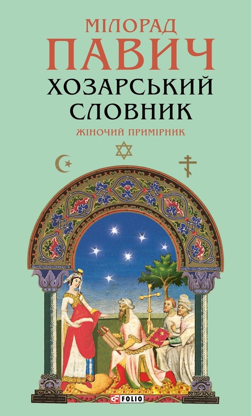 Электронная книга «Хозарський словник. Жіночий примірник», автор Милорад Павич - фото №1