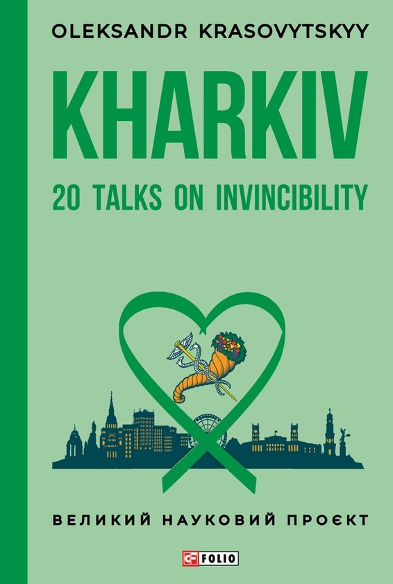 Електронна книга «Kharkiv. 20 Talks on Invincibility», автор Олександр Красовицький - фото №1
