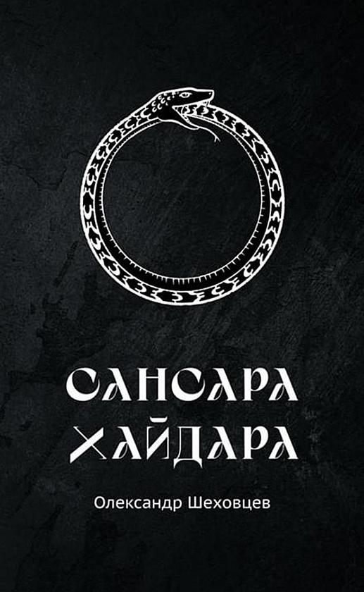 Сансара Хайдара