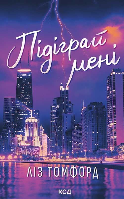 Электронная книга «Підіграй мені», автор Лиз Томфорд - фото №1