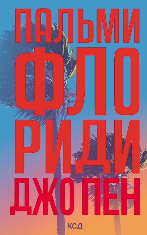 Электронная книга «Пальми Флориди», автор Джо Пэн - фото №1