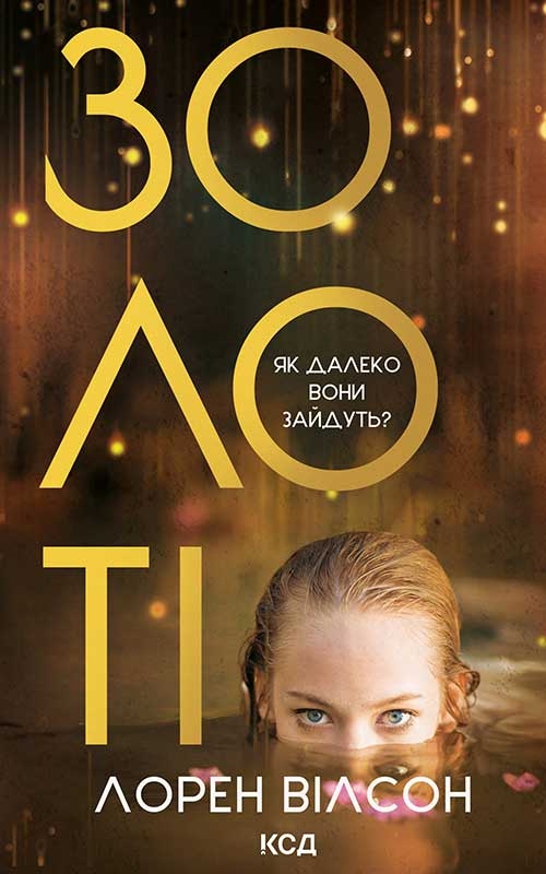 Електронна книга «Золоті», автор Лорен Вілсон - фото №1