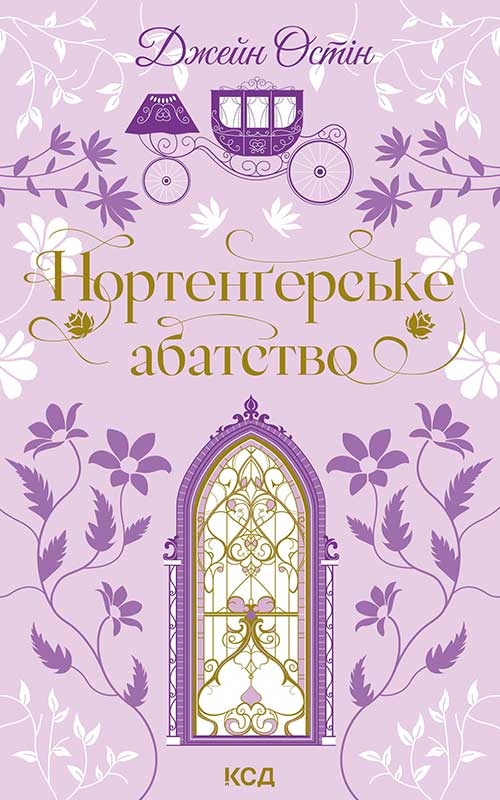 Электронная книга «Нортенґерське абатство», автор Джейн Остин - фото №1
