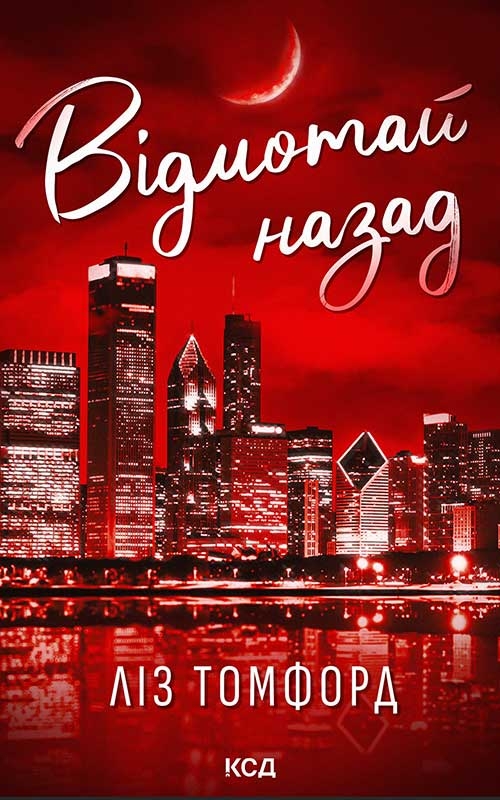 Электронная книга «Відмотай назад», автор Лиз Томфорд - фото №1