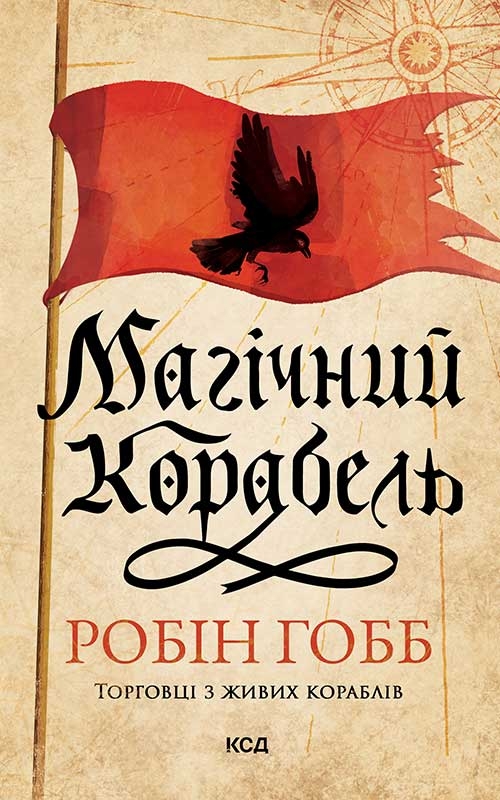 Электронная книга «Торговці з живих кораблів. Книга 1. Магічний корабель (оновлене видання)», автор Робин Хобб - фото №1