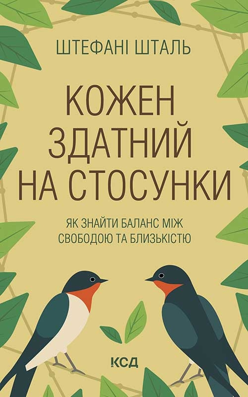 Электронная книга «Кожен здатний на стосунки. Як знайти баланс між свободою та близькістю», автор Стефани Шталь - фото №1