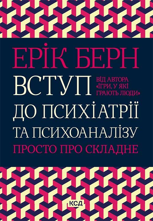 Электронная книга «Вступ до психіатрії та психоаналізу. Просто про складне», автор Эрик Берн - фото №1