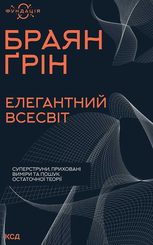 Елегантний Всесвіт. Суперструни, приховані виміри та...