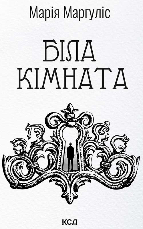 Электронная книга «Біла кімната», автор Мария Маргулис - фото №1