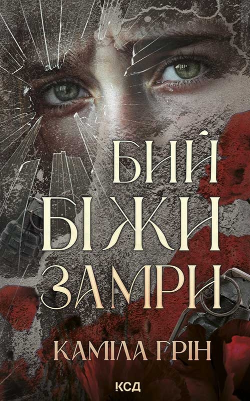 Электронная книга «Бий. Біжи. Замри», автор Камилла Грин - фото №1