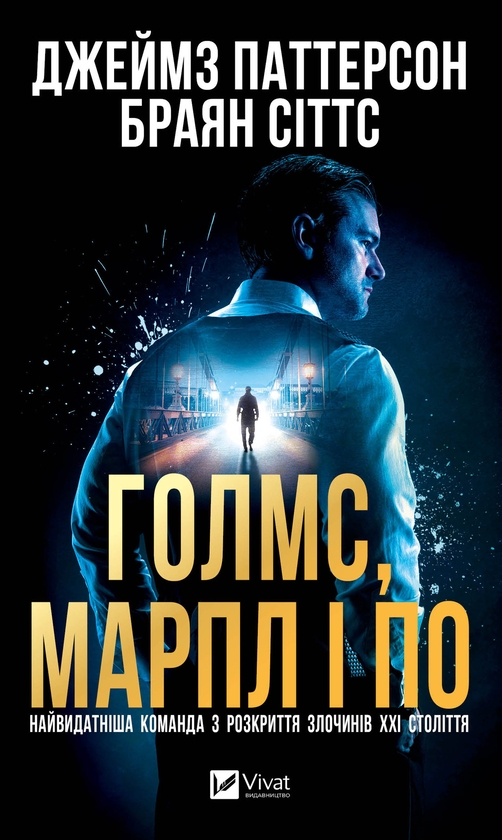 Електронна книга «Голмс, Марпл і По: найвидатніша команда з розкриття злочинів ХХІ століття», авторів Джеймс Паттерсон, Брайан Сіттс - фото №1