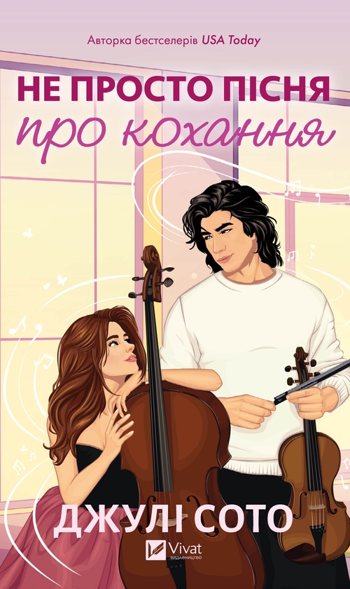 Электронная книга «Не просто пісня про кохання», автор Джули Сото - фото №1