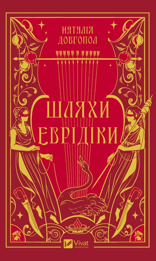 Электронная книга «Шляхи Еврідіки», автор Наталия Довгопол - фото №1