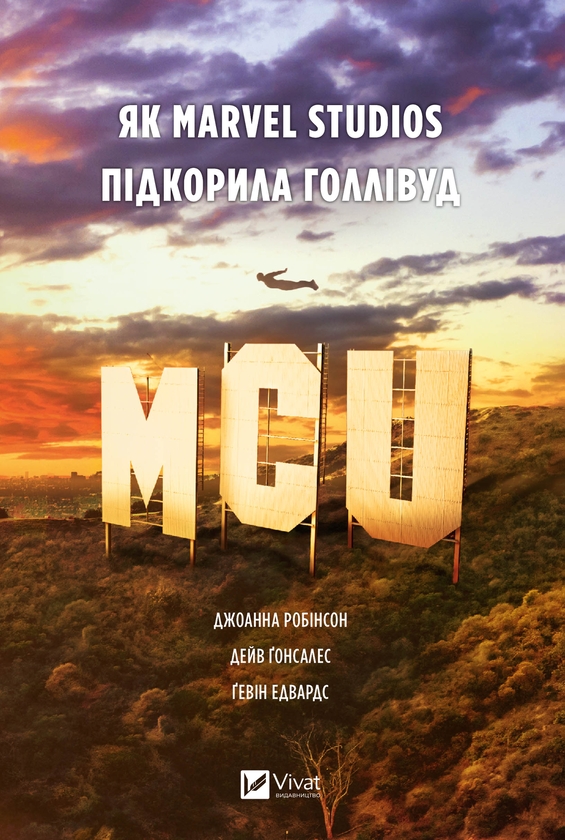 Електронна книга «MCU: Як Marvel Studios підкорила Голлівуд», авторів Джоанна Робінсон, Дейв Ґонсалес, Ґевін Едвардс - фото №1