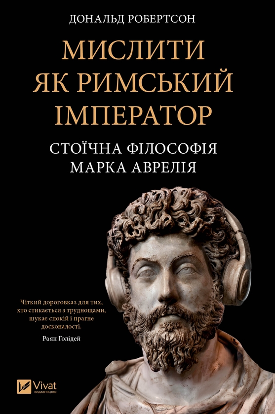 Электронная книга «Мислити як римський імператор. Стоїчна філософія Марка Аврелія», автор Дональд Робертсон - фото №1