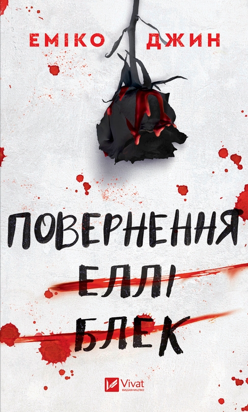 Електронна книга «Повернення Еллі Блек», автор Еміко Джин - фото №1