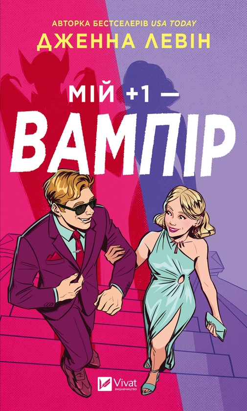 Электронная книга «Мій +1 вампір», автор Дженна Левин - фото №1