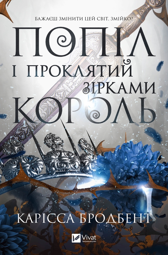 Електронна книга «Корона Ніаксії. Книга 2. Попіл і проклятий зірками король», автор Карісса Бродбенд - фото №1