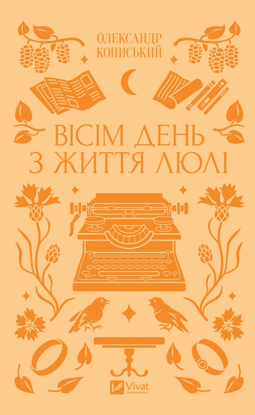 Электронная книга «Вісім день з життя Люлі», автор Александр Коныськый - фото №1