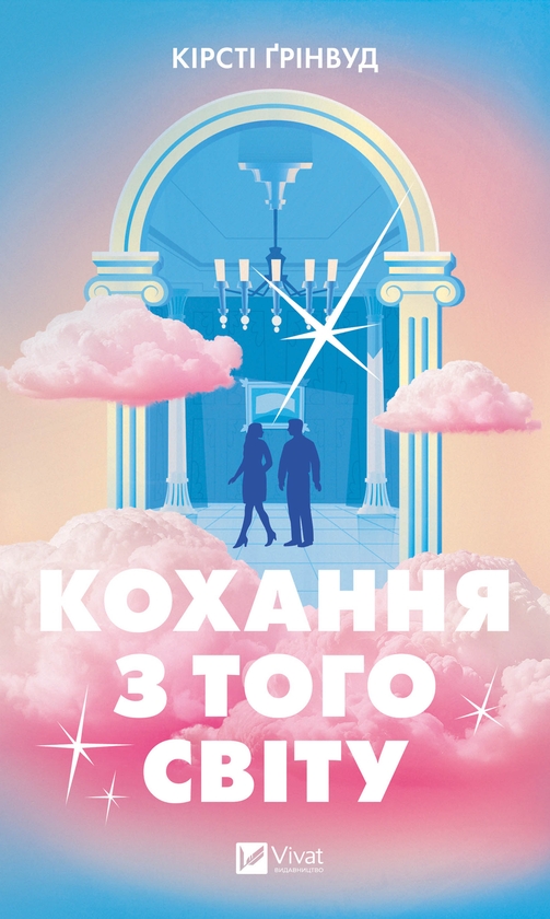 Электронная книга «Кохання з того світу», автор Кирсти Гринвуд - фото №1