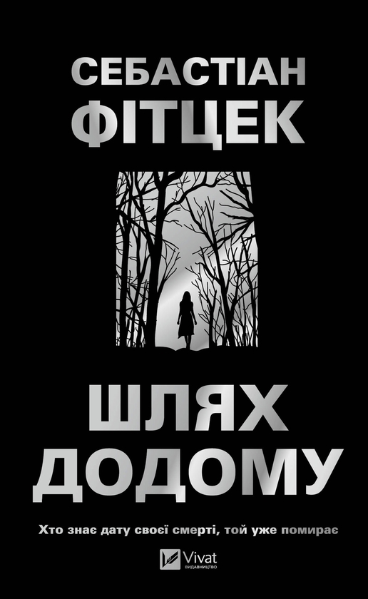 Электронная книга «Шлях додому», автор Себастьян Фитцек - фото №1