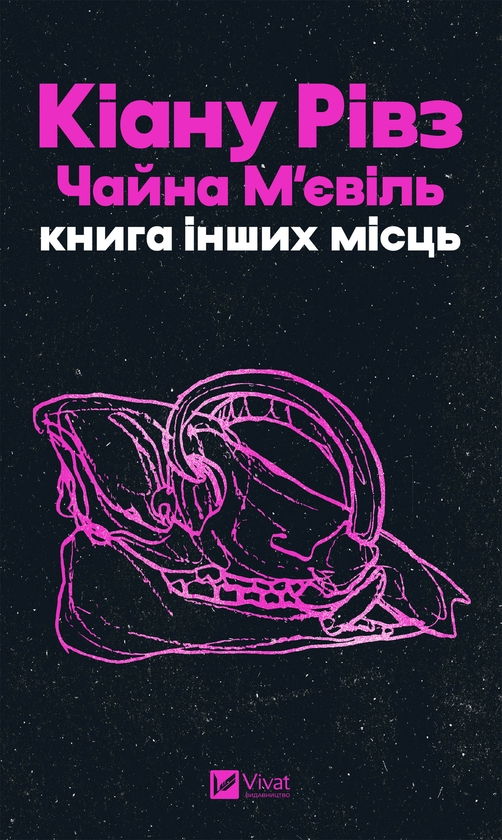 Электронная книга «Книга інших місць», авторов Чайна Мьевиль, Киану Ривз - фото №1