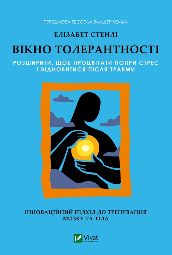 Электронная книга «Вікно толерантності: розширити, щоб процвітати попри стрес і відновитися після травми», автор Элизабет Стенли - фото №1