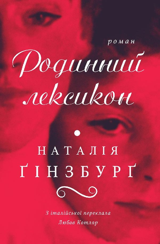Електронна книга «Родинний лексикон», автор Наталія Ґінзбурґ - фото №1