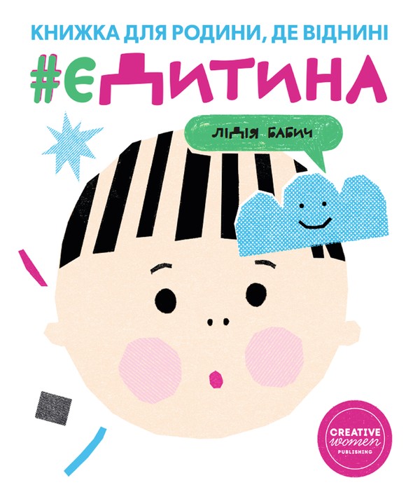 Паперова книга «єДитина», автор Лідія Бабич - фото №1