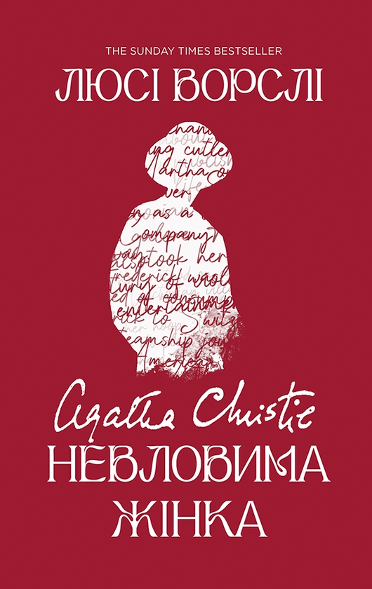 Электронная книга «Агата Крісті. Невловима жінка», автор Люси Уорсли - фото №1