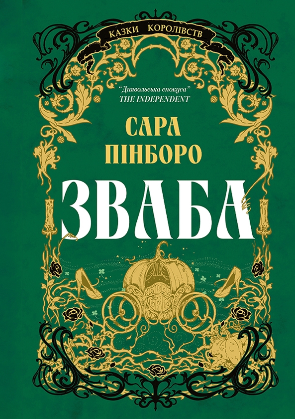 Электронная книга «Зваба», автор Сара Пинборо - фото №1