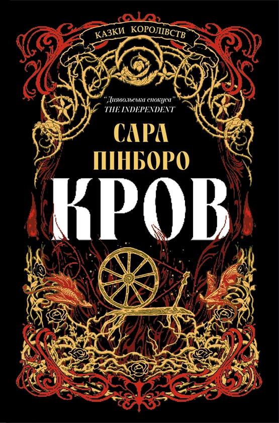 Электронная книга «Кров», автор Сара Пинборо - фото №1