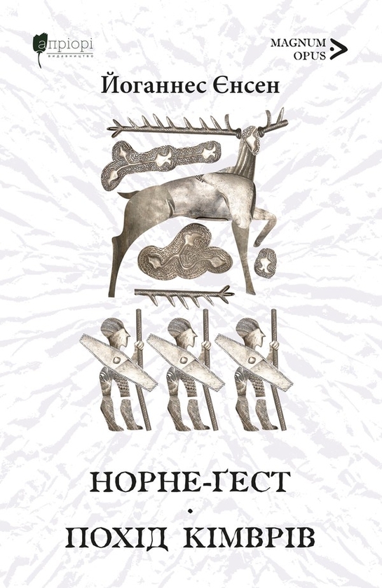 Електронна книга «Норне-Ґест. Похід кімврів», автор Йоганнес Вільгельм Єнсен - фото №1