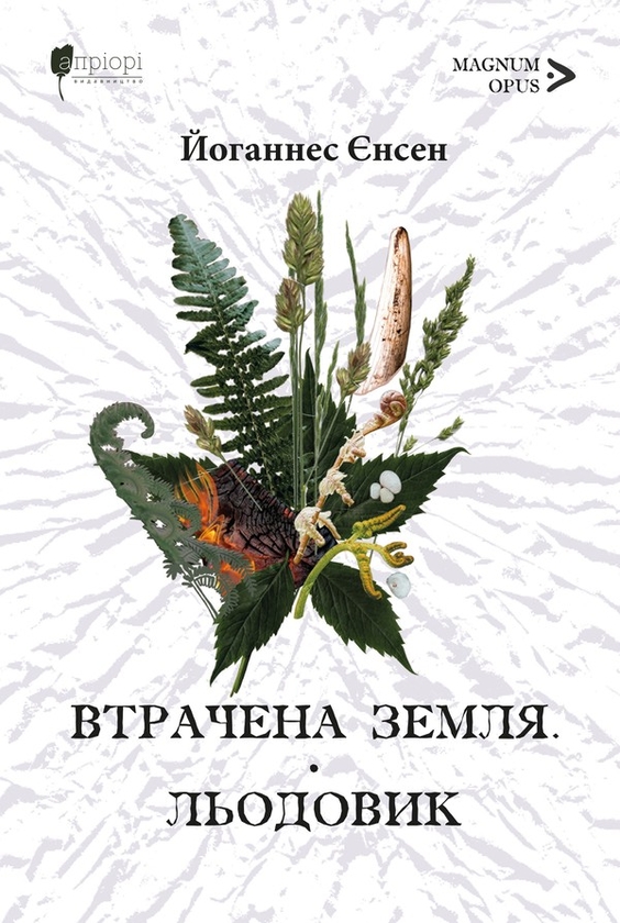 Электронная книга «Втрачена земля. Льодовик», автор Йоханнес Вильгельм Йенсен - фото №1