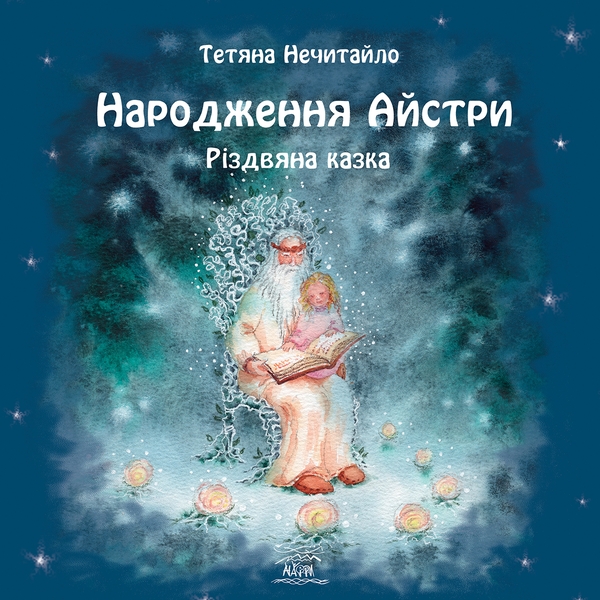 Электронная книга «Народження Айстри. Різдвяна казка», автор Татьяна Нечитайло - фото №1