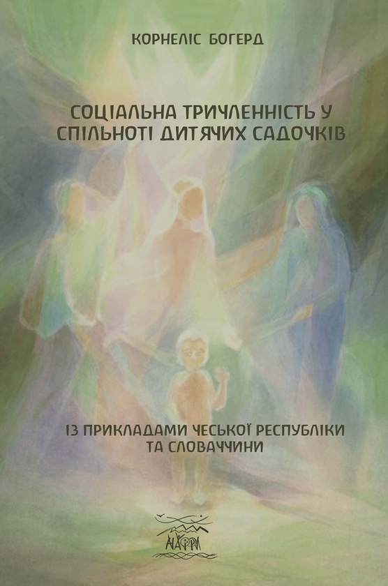 Электронная книга «Соціальна тричленність у спільноті дитячих садочків. Із прикладами Чеської республіки та Словаччини », автор Корнелис Богерд - фото №1