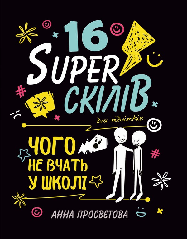 Електронна книга «16 суперскілів для підлітків», автор Анна Просвєтова - фото №1