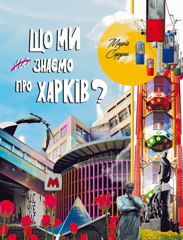 Электронная книга «Що ми знаємо про Харків?», автор Мария Сердюк - фото №1