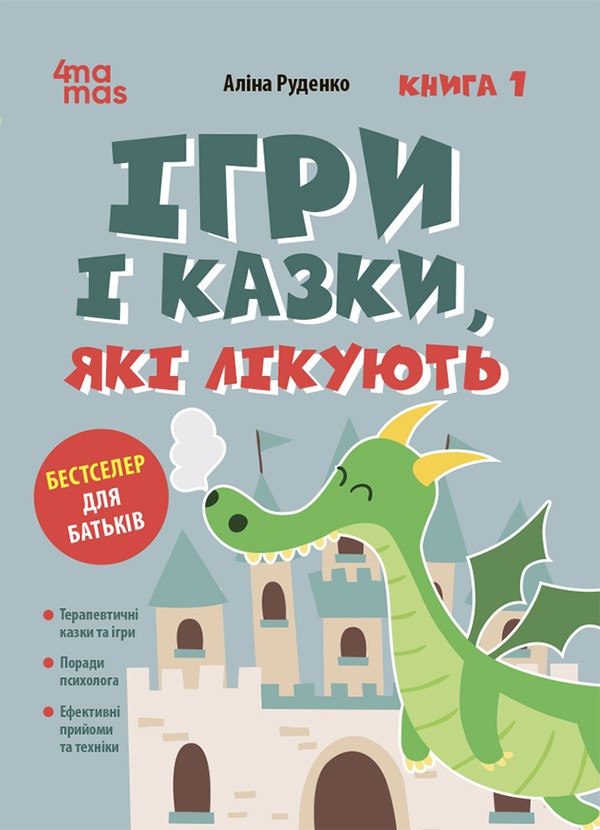 Электронная книга «Ігри і казки, які лікують. Книга 1», автор Алина Руденко - фото №1