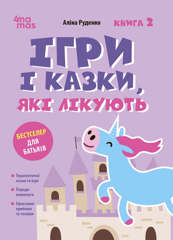Электронная книга «Ігри і казки, які лікують. Книга 2», автор Алина Руденко - фото №1