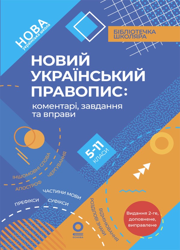 Електронна книга «Новий Український правопис. Коментарі, завдання та вправи. 5–11-й класи» - фото №1