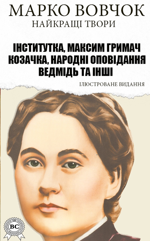 Электронная книга «Марко Вовчок. Найкращі твори», автор Марко Вовчок - фото №1