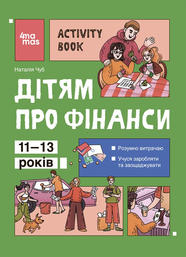 Електронна книга «Дітям про фінанси. Activity Book. 11–13 років», автор Наталія Чуб - фото №1