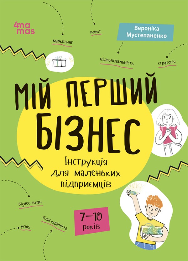 Електронна книга «Мій перший бізнес. Інструкція для маленьких підприємців. 7–10 років», автор Вероніка Мустепаненко - фото №1