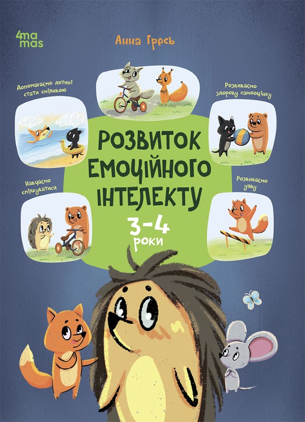 Электронная книга «Розвиток емоційного інтелекту. 3-4 роки», автор Анна Гресь - фото №1