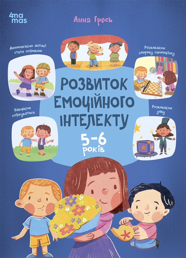 Электронная книга «Розвиток емоційного інтелекту. 5-6 років», автор Анна Гресь - фото №1