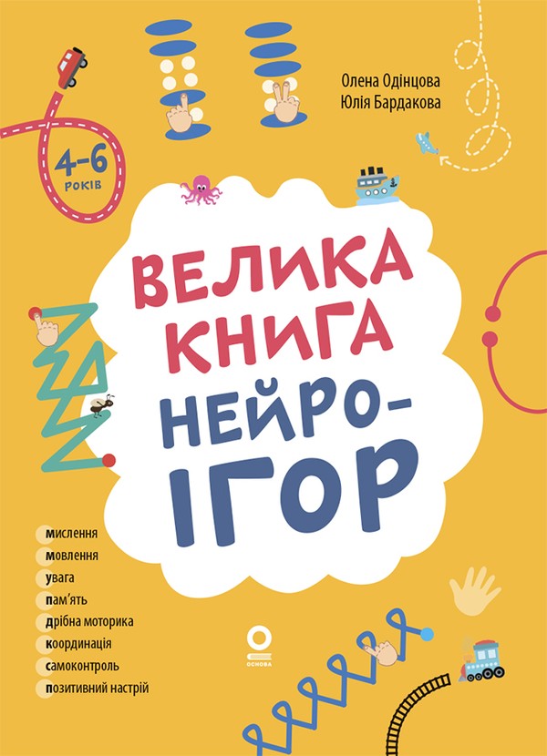 Електронна книга «Велика книга нейроігор. 4-6 років», авторів Олена Одінцова, Юлія Бардакова - фото №1