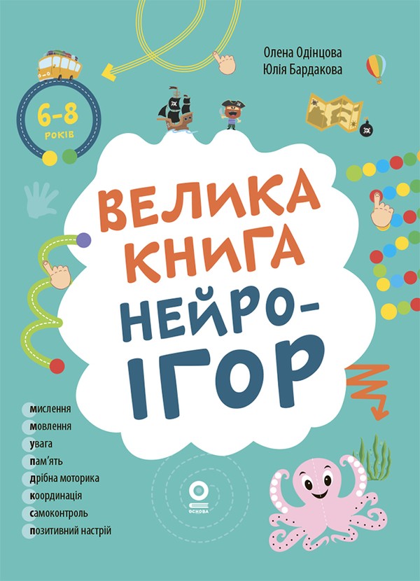 Електронна книга «Велика книга нейроігор. 6-8 років», авторів Олена Одінцова, Юлія Бардакова - фото №1