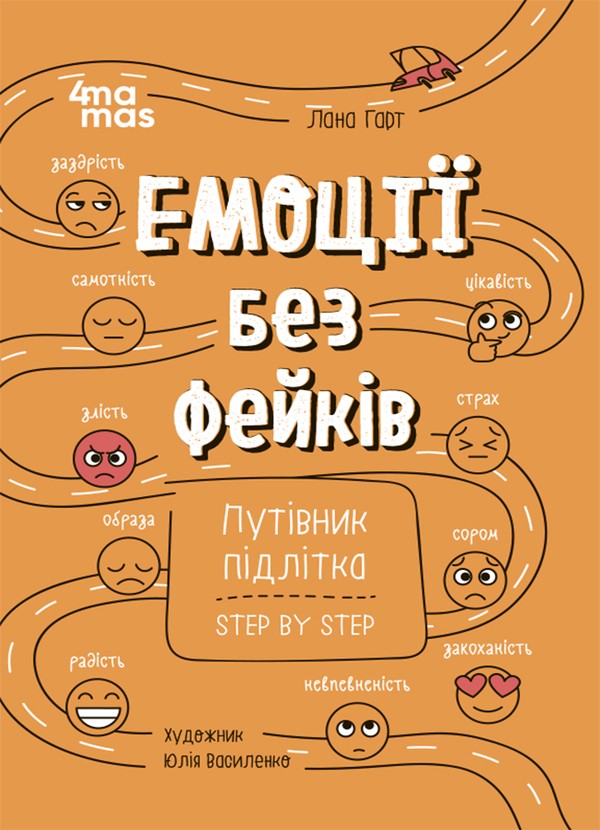 Електронна книга «Емоції без фейків. Путівник підлітка step by step», автор Лана Гарт - фото №1