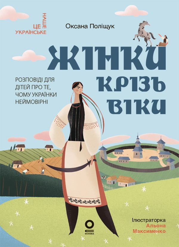 Электронная книга «Жінки крізь віки. Розповіді для дітей про те, чому українки неймовірні», автор Оксана Полищук - фото №1